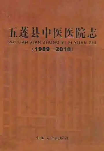 《五莲县中医医院志》