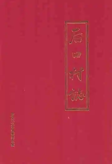 《后口村志》