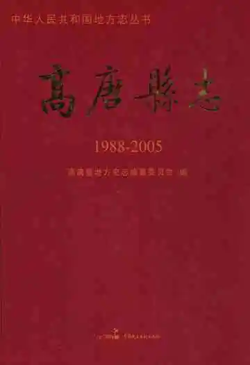 高唐县志(1988-2005)