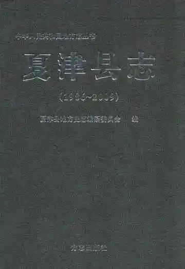 夏津县志(1986~2009)