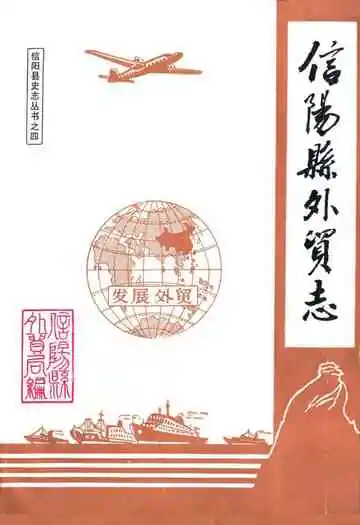 《信阳县外贸志》