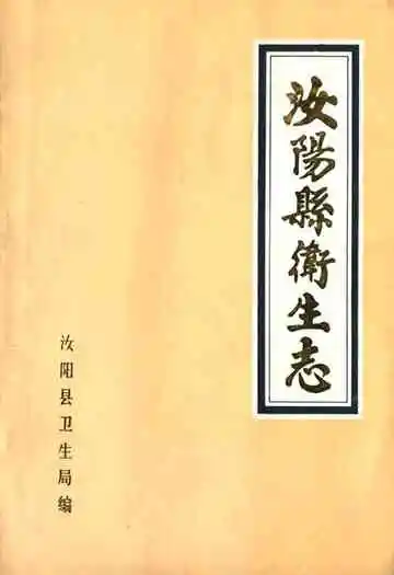 《汝阳县卫生志》