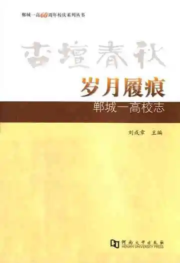 杏坛春秋·岁月履痕–郸城一高校志