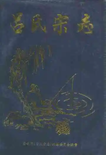 《吕氏宗志》