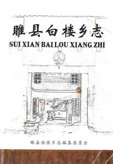 《睢县白楼乡志》