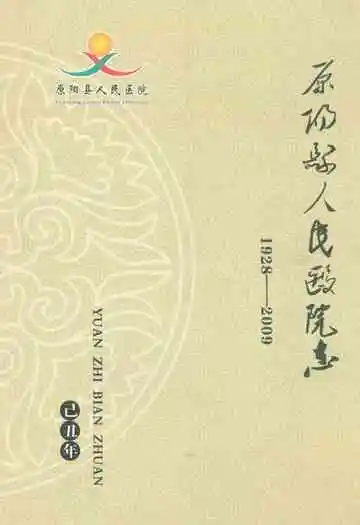 原阳县人民医院志(1928-2009)