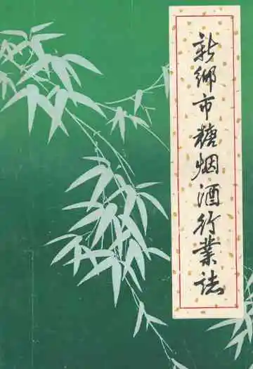 新乡市糖烟酒行业志(一八九九年-一九八二年)
