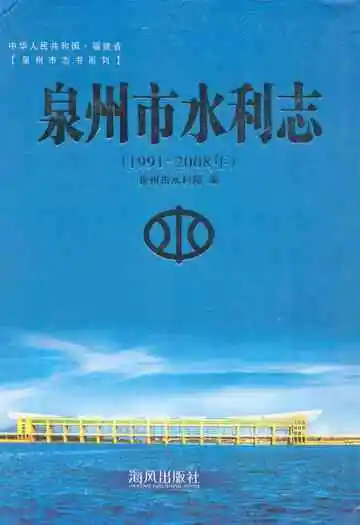 泉州市水利志(1991-2008年)