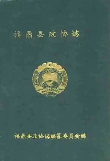 福鼎县政协志