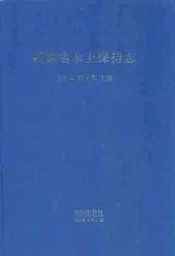 福建省水土保持志
