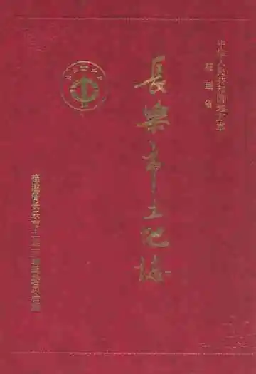 长乐市土地志