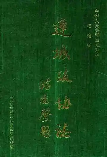 《连城政协志》