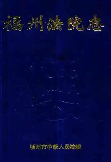 《福州法院志》