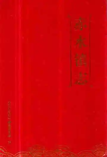 《赤水镇志》
