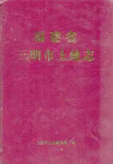 福建省三明市土地志