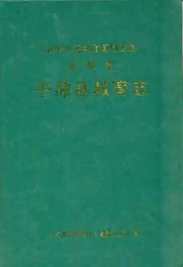 《平潭县教育志》