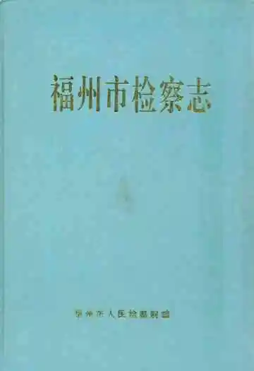 《福州市检察志》