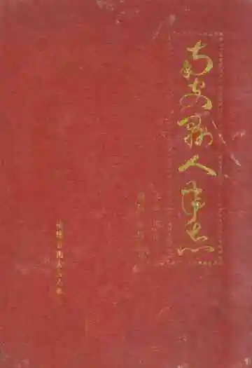 《南安县人事志》