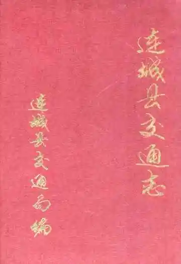 连城县交通志
