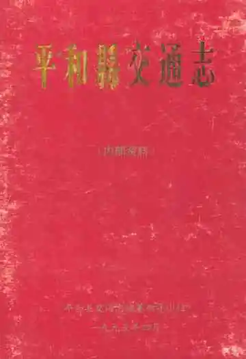平和县交通志