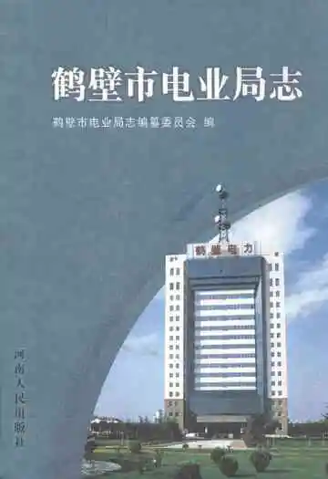 《鹤壁市电业局志》