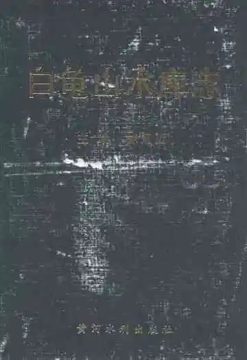 《白龟山水库志》