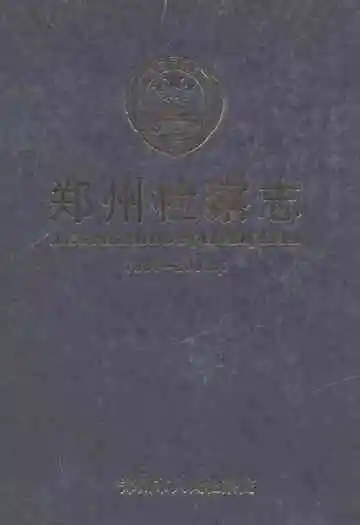 郑州检察志