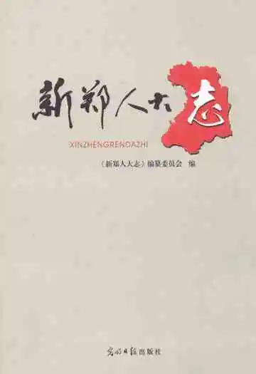 《新郑人大志》