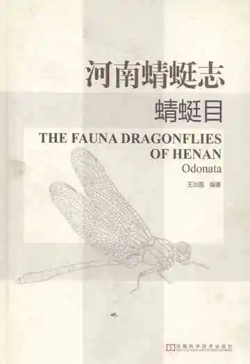 河南蜻蜓志·蜻蜓目