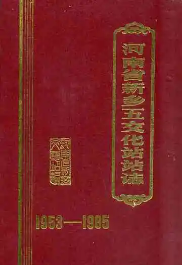 河南省新乡五交化站站志(1953-1985)
