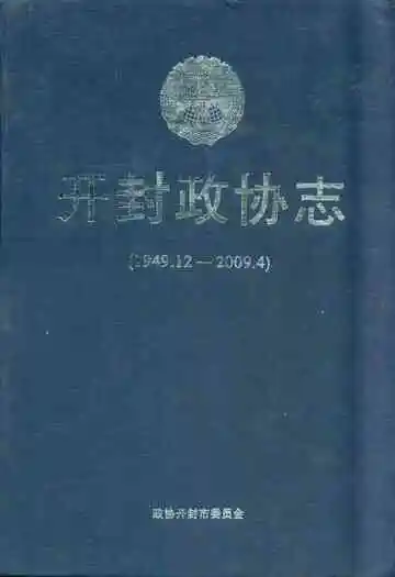 开封政协志(1949.12-2009.4)