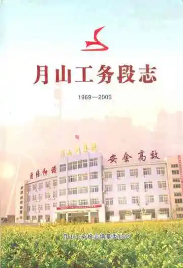 月山工务段志(1969-2009)