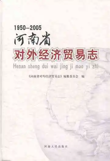 河南省对外经济贸易志(1950-2005)
