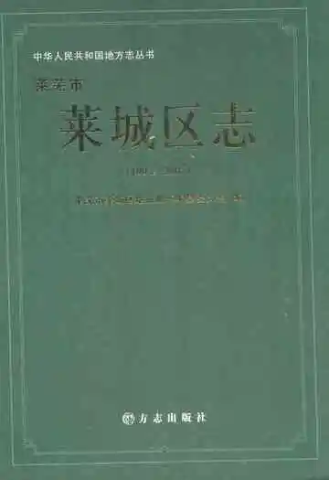 莱芜市莱城区志(1993-2005)
