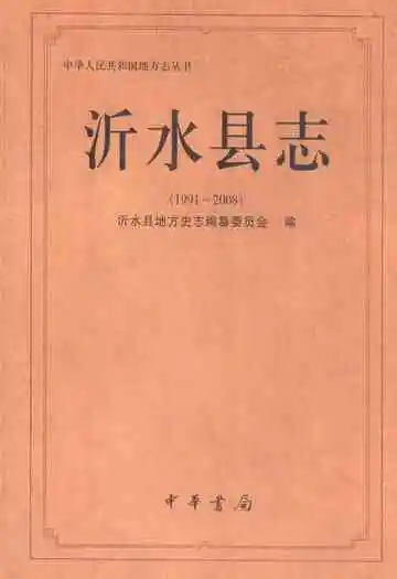 沂水县志(1991-2008)