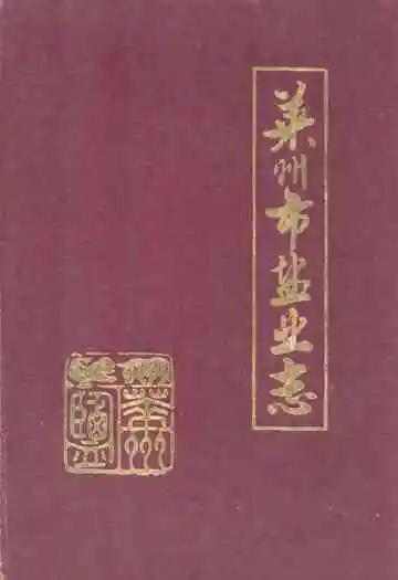 莱州市盐业志