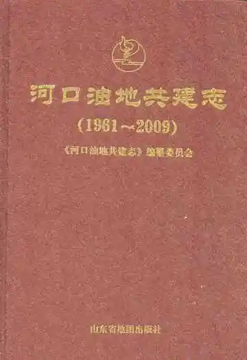河口油地共建志(1961-2009)