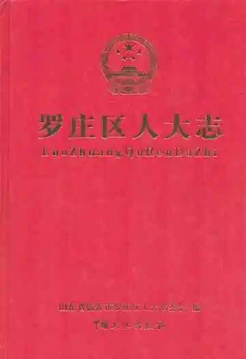 罗庄区人大志