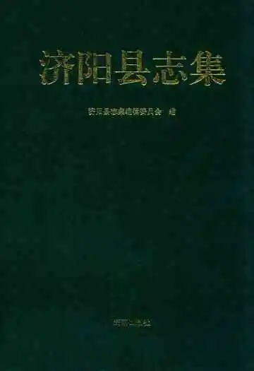 济阳县志集