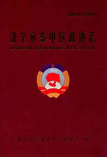 《济宁市市中区政协志(1949-2010)》封面