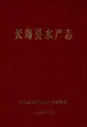 长岛县水产志