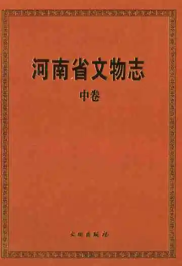 河南省文物志·中卷