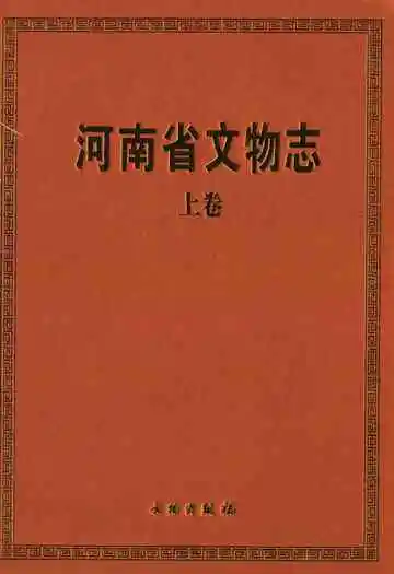 河南省文物志·上卷