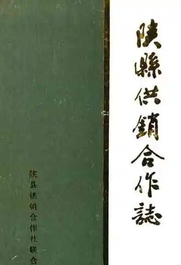 陕县供销合作