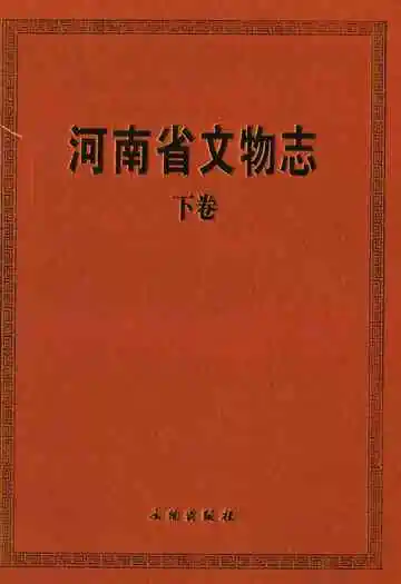 河南省文物志·下卷