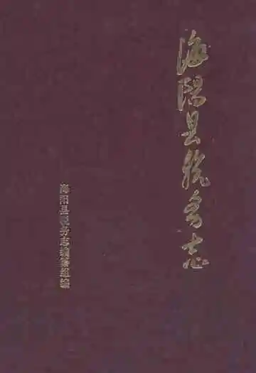 《海阳县税务志》