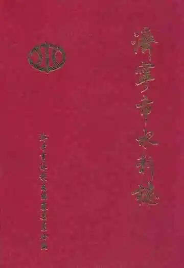《济宁市水利志》