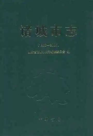 诸城市志(1988-2007)