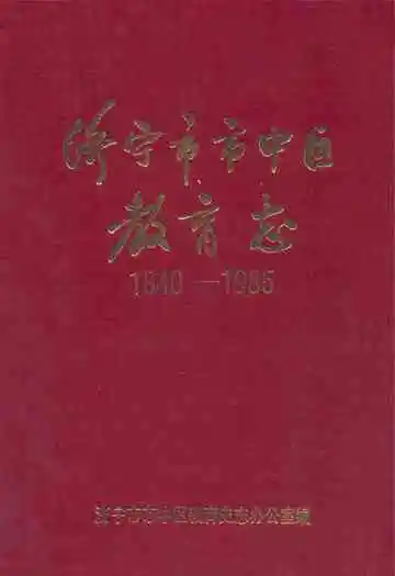 济宁市市中区教育志(1840-1985)