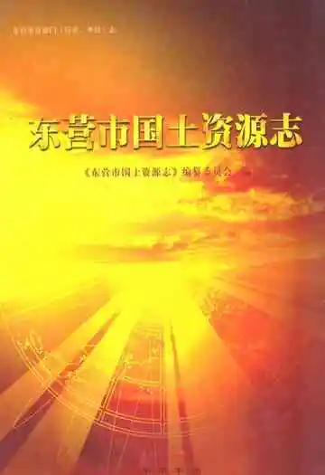 《东营市国土资源志》